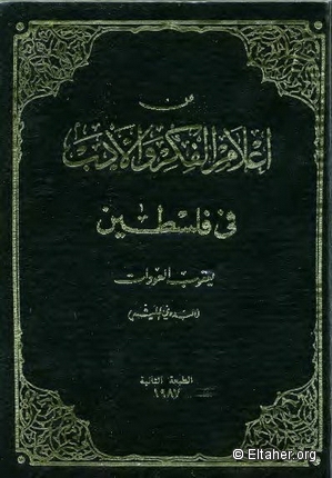 1987 - Leaders of Thought and Literature in Palestine